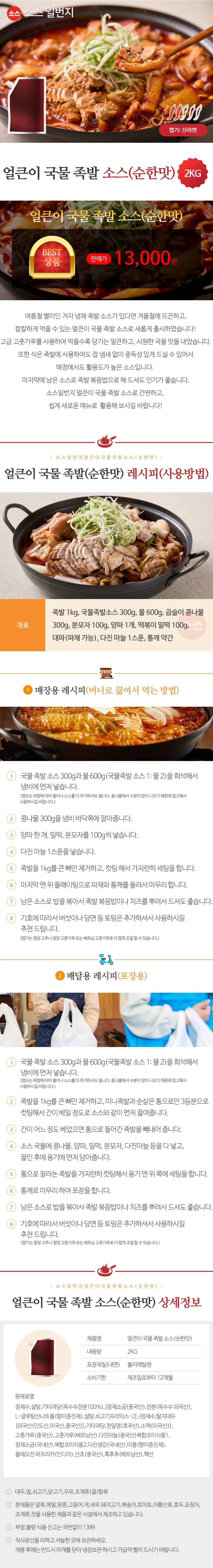 얼큰이국물족발소스(순한맛)_상세2kg.jpg