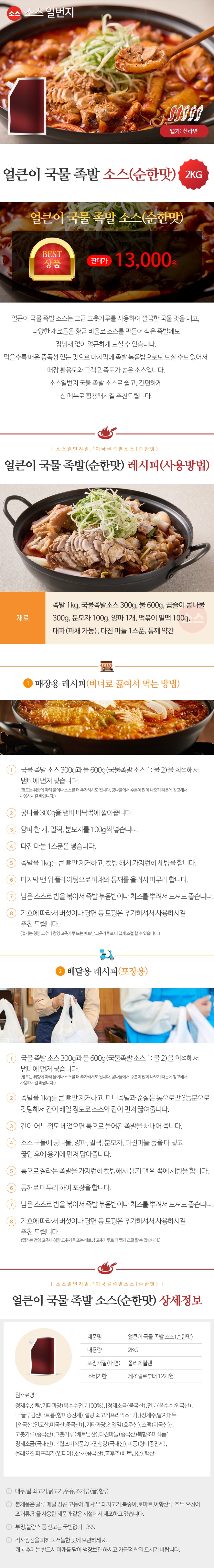 얼큰이국물족발소스(순한맛)_상세2kg.jpg