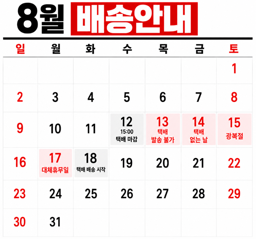 KakaoTalk_20260806_105121705 8월택배휴무.png